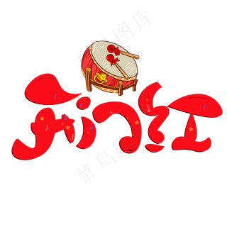 鸡年开门红元素