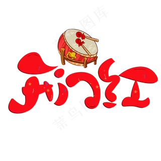 鸡年开门红元素