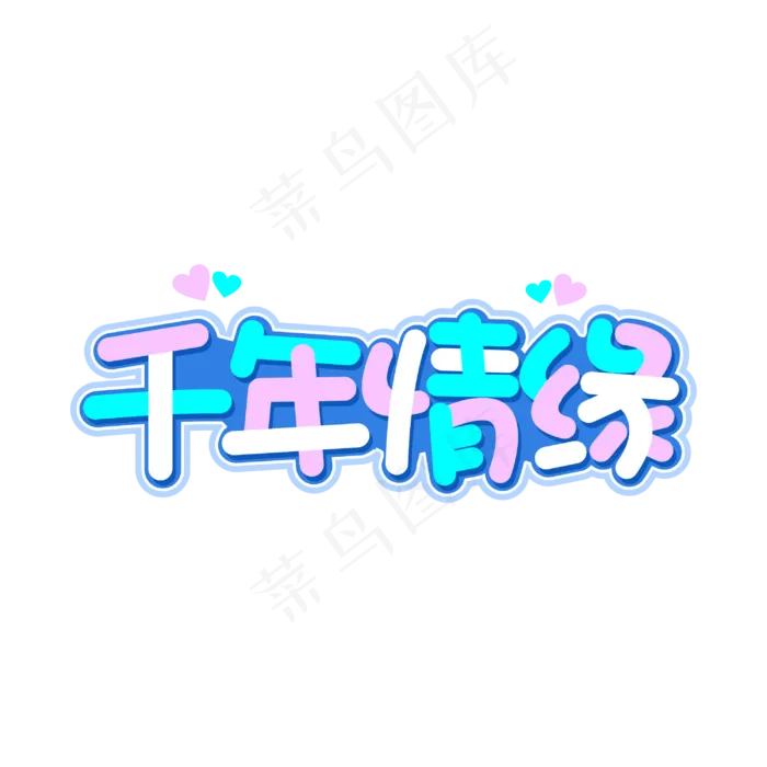 千年情缘情人节字体(2000X2000(DPI:300))