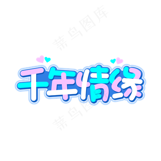 千年情缘情人节字体