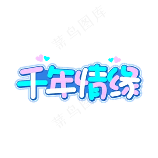 千年情缘情人节字体