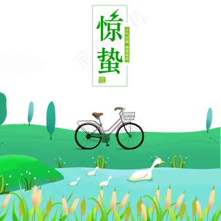 单车小清新惊蛰节气,免抠元素