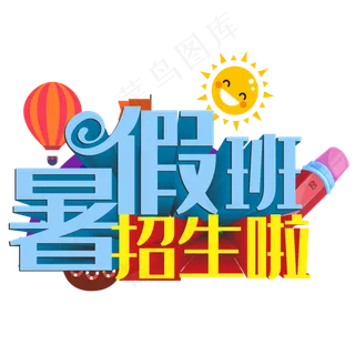 暑假班招生 暑假班招生