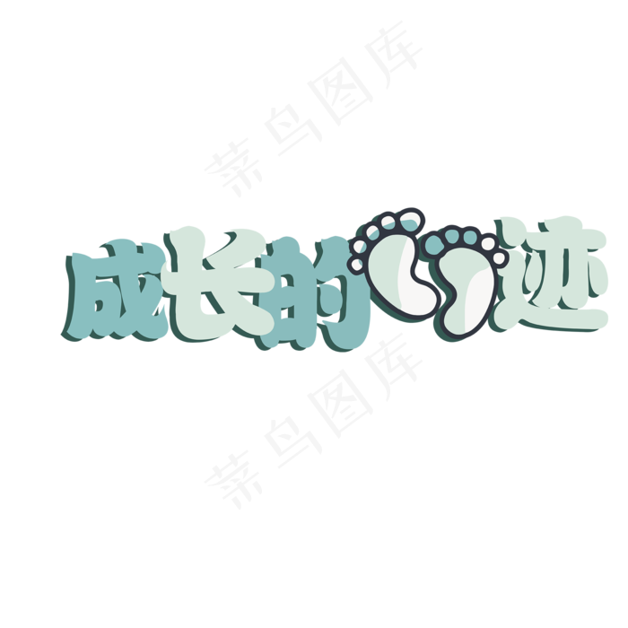 成长的足迹艺术字(2000*2000px)ai矢量模版下载
