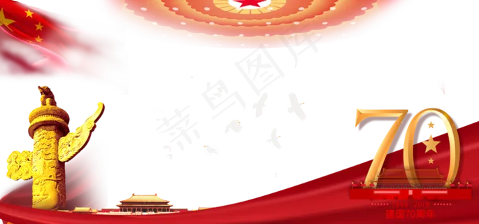 国庆70周年庆祝,免抠元素