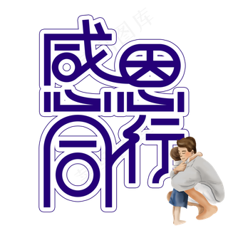 感恩同行父亲节创意艺术字