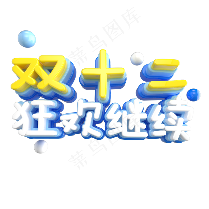双12艺术字ai矢量模版下载