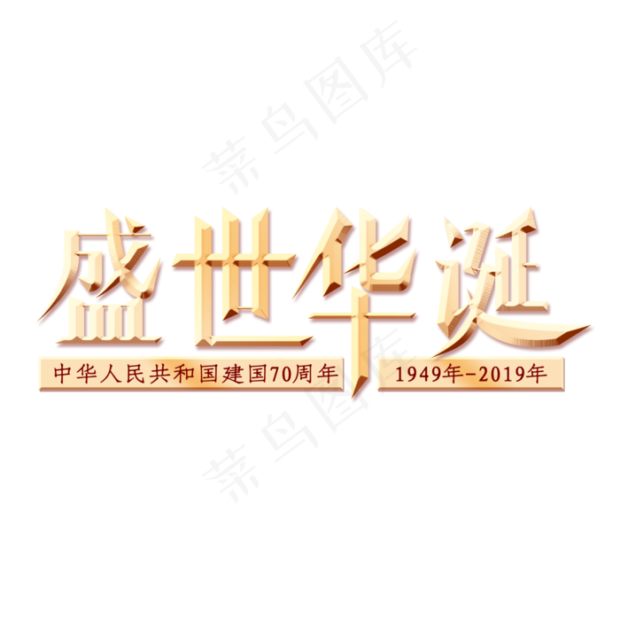 盛世华诞创意字体(2000X2000(DPI:150))psd模版下载