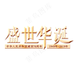 盛世华诞创意字体