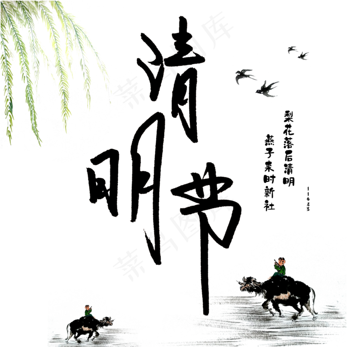 清明节手写创意(2000X2000(DPI:150))psd模版下载