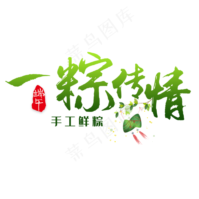 一粽传情书法艺术字(2000X2000(DPI:300))psd模版下载