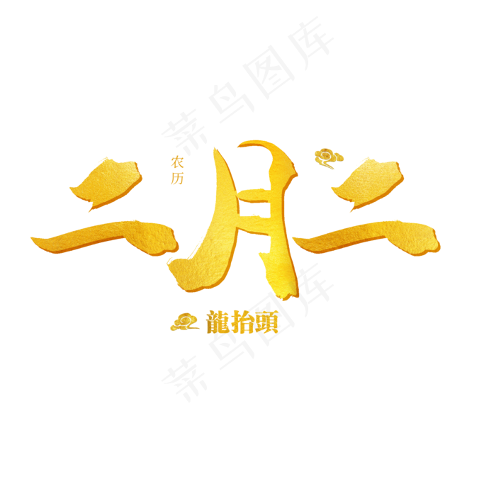 中国传统习俗毛笔字二月二龙抬头