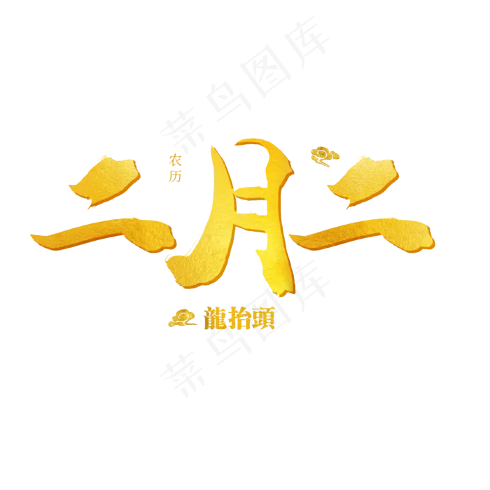 中国传统习俗毛笔字二月二龙抬头(2000X2000(DPI:72))psd模版下载
