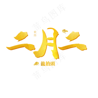 中国传统习俗毛笔字二月二龙抬头