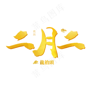 中国传统习俗毛笔字二月二龙抬头