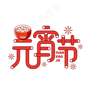 红色喜庆元宵节艺术字 红色喜庆元宵节艺术字