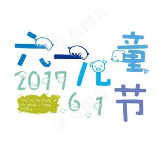 2017可爱六一儿童节艺术字