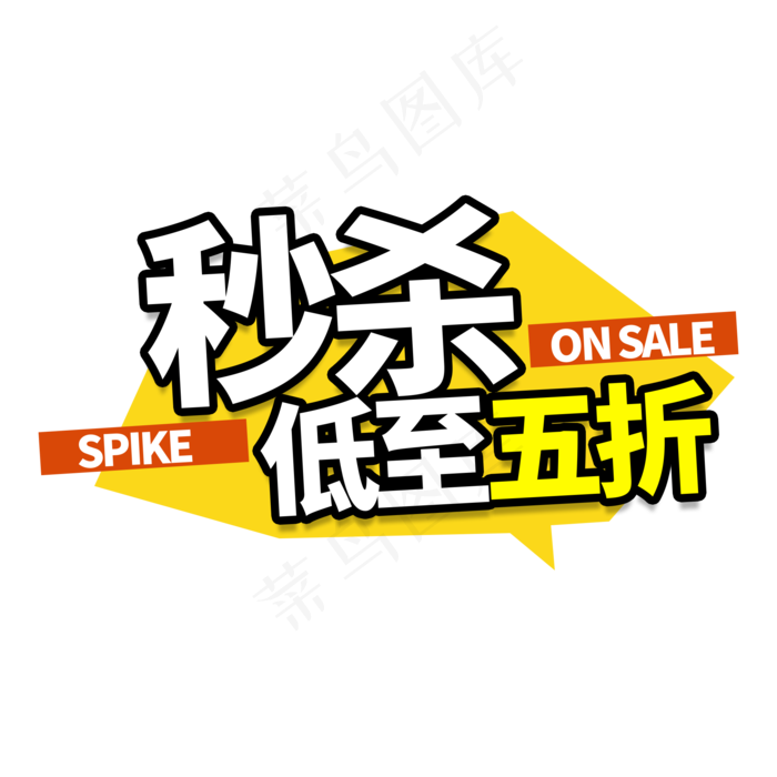秒杀五折电商艺术字