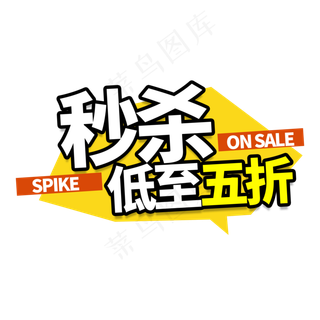秒杀五折电商艺术字