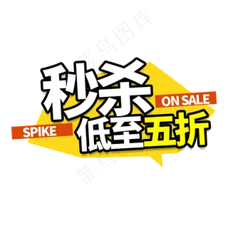 秒杀五折电商艺术字