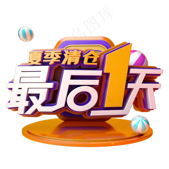最后一天夏季清仓