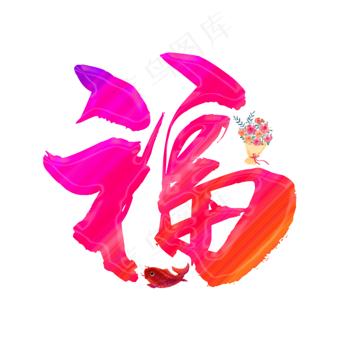 福字立体花朵psd素材(2000*2000px 	      )psd模版下载