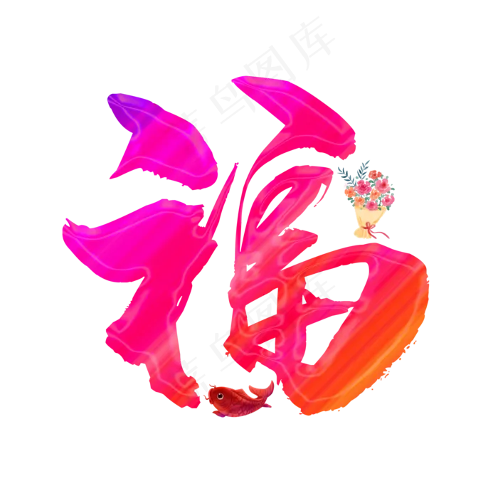 福字立体花朵psd素材(2000*2000px 	      )psd模版下载