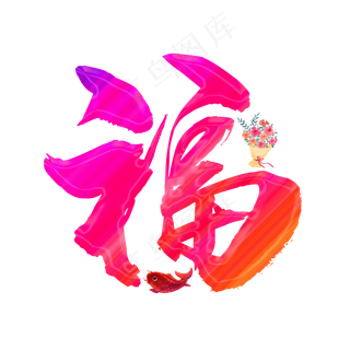 福字立体花朵psd素材