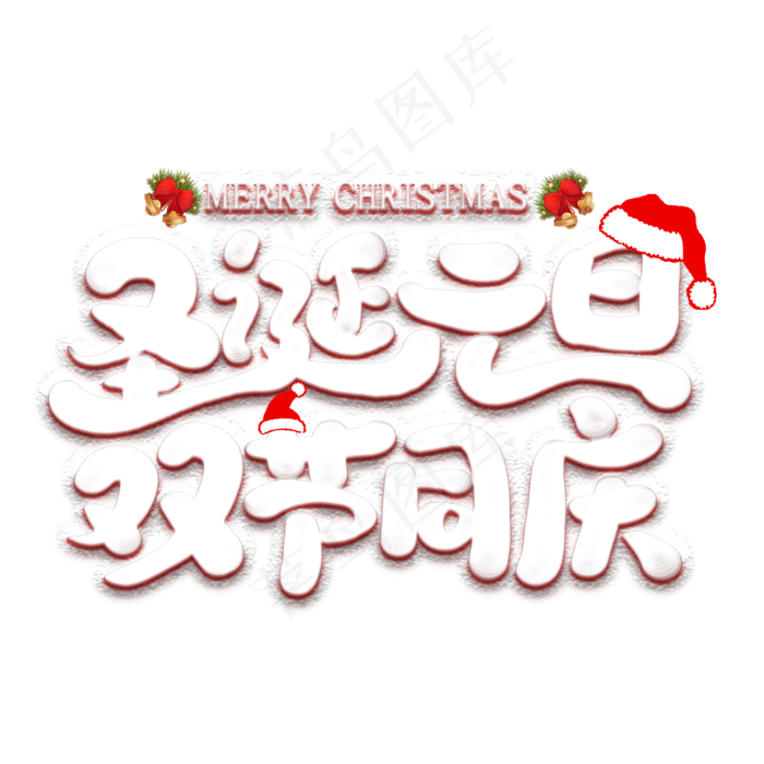 圣诞元旦双节同庆艺术字(2000*2000px 	      )psd模版下载