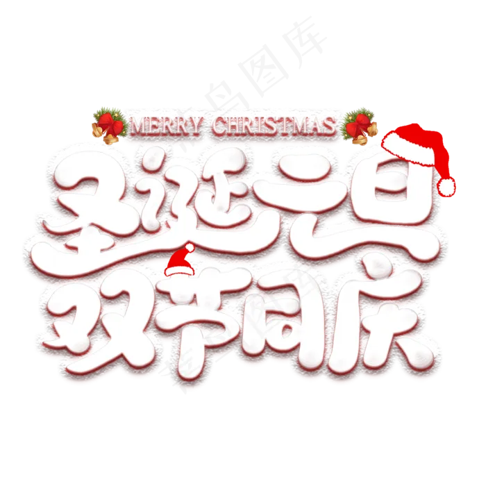 圣诞元旦双节同庆艺术字(2000*2000px 	      )psd模版下载