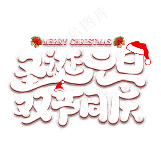 圣诞元旦双节同庆艺术字