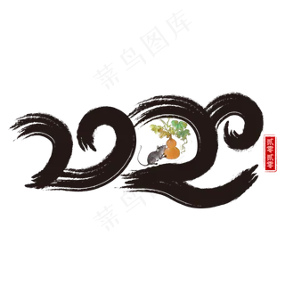 2020黑色创意艺术字