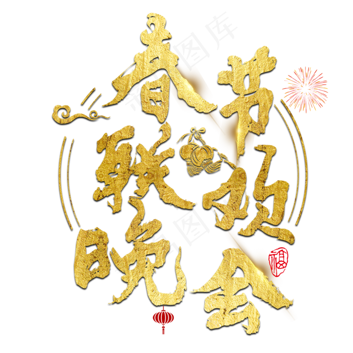 春节联欢晚会过年新年2019猪年红色喜庆金色大气