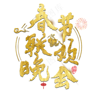 春节联欢晚会过年新年2019猪年红色喜庆金色大气