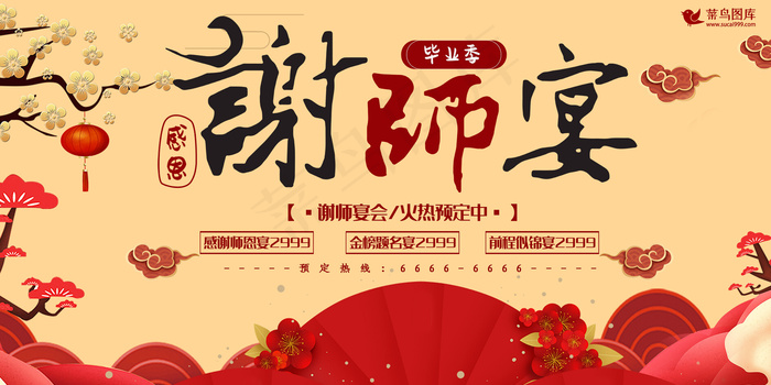谢师宴红色中国风宴会宣传展板(4724*2362px)psd模版下载