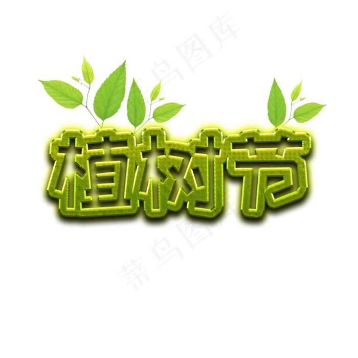 植树节 绿色字体设计(2000*2000px)psd模版下载