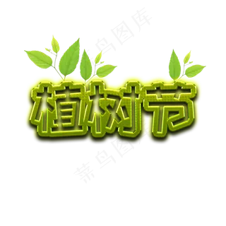 植树节 绿色字体设计