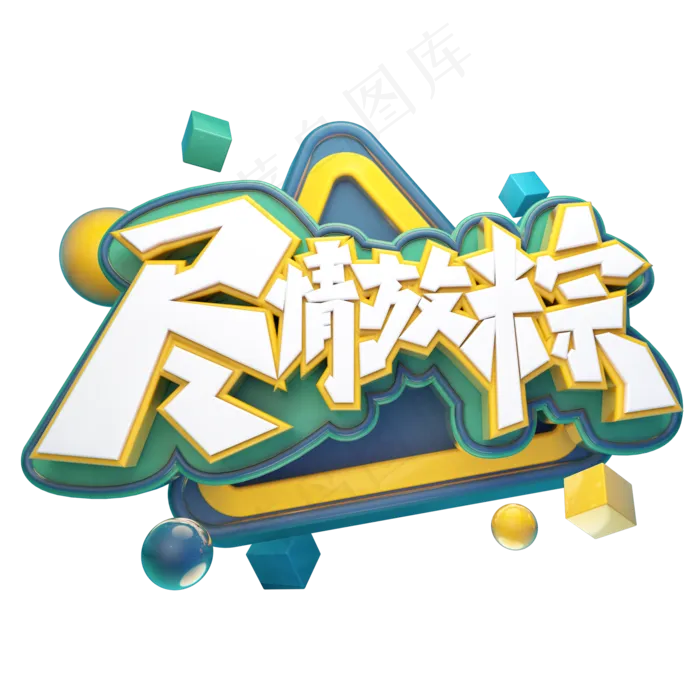 尽情放粽立体艺术字(2000X2000(DPI:300))psd模版下载