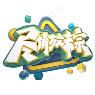 尽情放粽立体艺术字