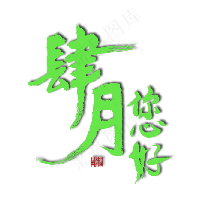 四月绿色毛笔字肆月您好(2000X2000(DPI:150))psd模版下载