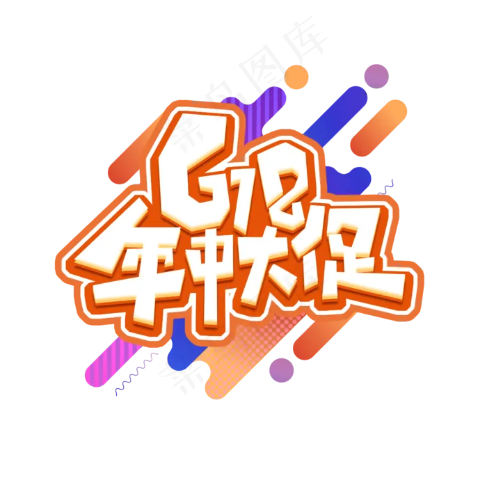 618年中大促创意艺术字设计(2345X2345(DPI:150))psd模版下载