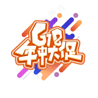 618年中大促创意艺术字设计