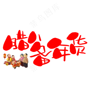腊八备年货手写手绘卡通可爱POP书法艺术字