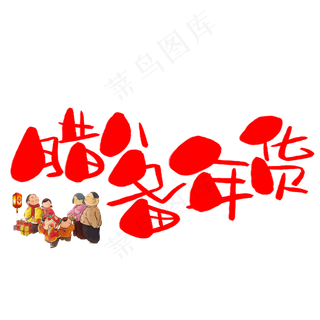 腊八备年货手写手绘卡通可爱POP书法艺术字