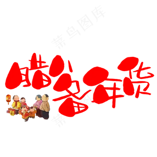 腊八备年货手写手绘卡通可爱POP书法艺术字