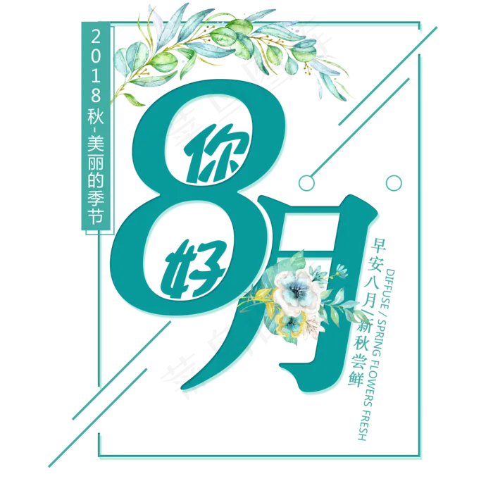 小清新你好八月艺术字免扣PNG