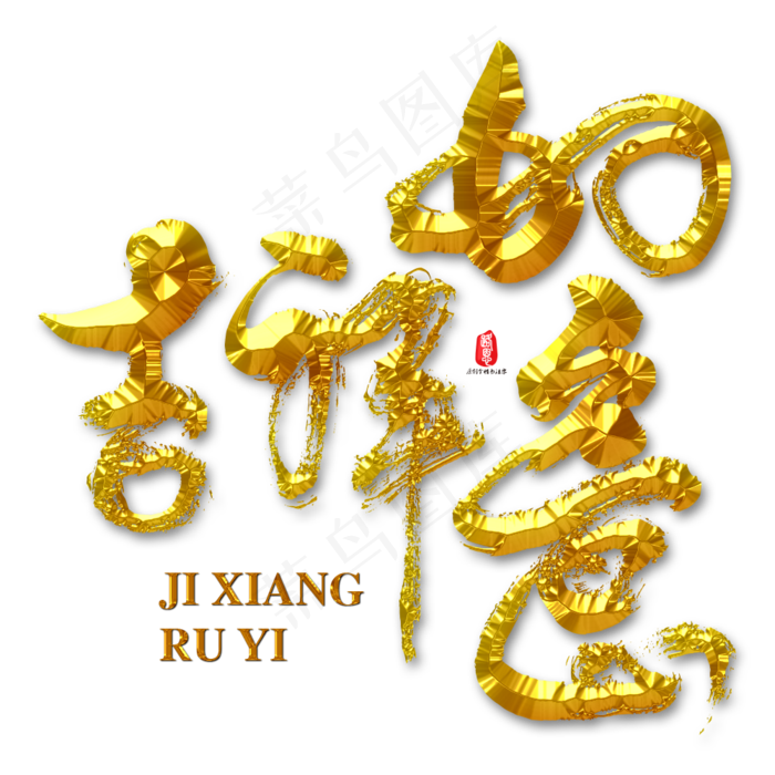 吉祥如意矢量书法素材,免抠元素艺术字