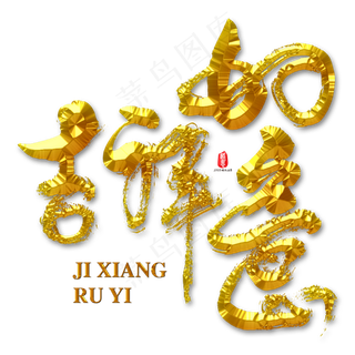 吉祥如意矢量书法素材,免抠元素艺术字