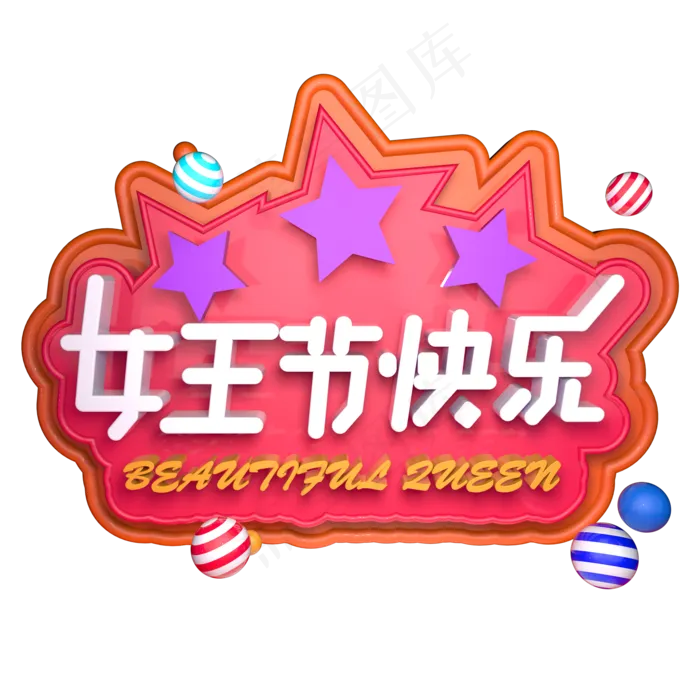 女王节快乐女神节3.7女生节C4D