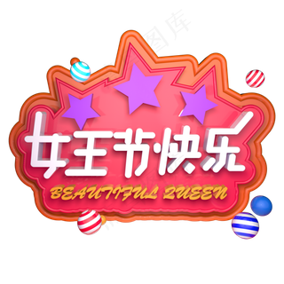 女王节快乐女神节3.7女生节C4D